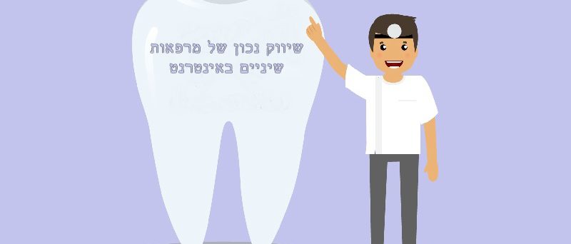 שיווק מרפאות שיניים באינטרנט