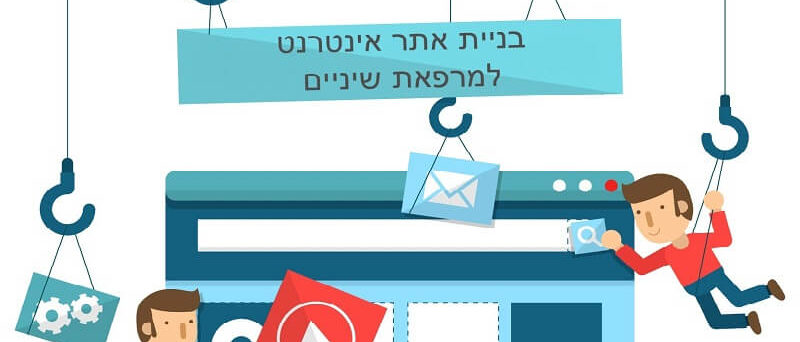 בניית אתר אינטרנט למרפאת שיניים